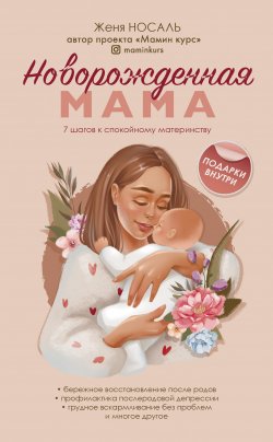 Книга "Новорожденная мама. 7 шагов к спокойному материнству" {Мамы-блогеры. Про воспитание, беременность, роды, питание и здоровье ребенка} – Евгения Носаль, 2022