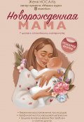 Новорожденная мама. 7 шагов к спокойному материнству (Евгения Носаль, 2022)