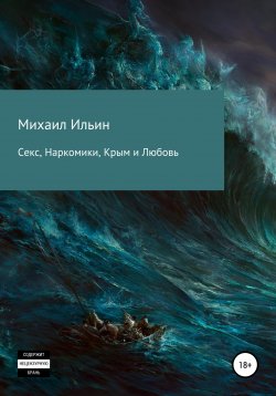 Книга "Секс, Наркомики, Крым и Любовь (СНКЛ)" – Михаил Ильин, 2022