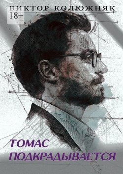 Книга "Томас подкрадывается" – Виктор Колюжняк