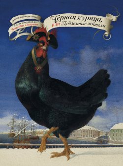 Книга "Чёрная курица, или Подземные жители" {Школьная программа по чтению} – Антоний Погорельский, 1829