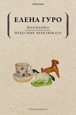 Книга "Шарманка. Небесные верблюжата / Сборник" – Елена Гуро