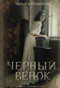 Книга "Черный венок / Сборник" (Марьяна Романова, 2022)