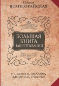 Книга "Большая книга нашептываний на деньги, любовь, здоровье, счастье" (Мария Быкова, Олеся Великорайская, 2022)