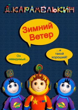 Книга "Зимний Ветер" – Дмитрий Карамелькин