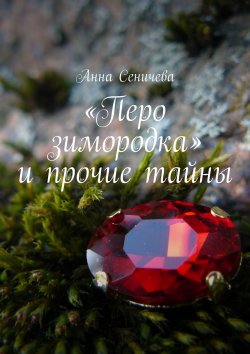 Книга "«Перо зимородка» и прочие тайны" – Анна Сеничева