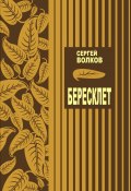 Бересклет / Книга стихов (Сергей Волков, 2022)