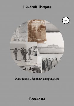 Книга "Афганистан. Записки из прошлого" – Николай Шамрин, 2022