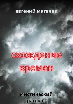 Книга "Схождение времен" – Евгений Матвеев, 2022