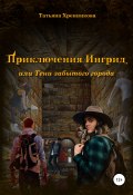Приключение Ингрид, или Тени забытого города (Татьяна Хренникова, 2022)