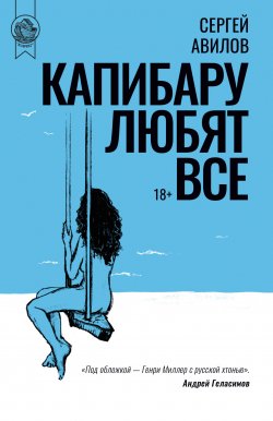 Книга "Капибару любят все" {Ковчег (ИД Городец)} – Сергей Авилов, 2022