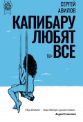 Книга "Капибару любят все" (Авилов Сергей, 2022)