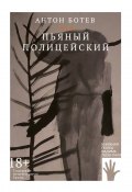 Книга "Пьяный полицейский" (Антон Ботев, 2022)