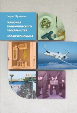 Книга "Гармония экономического пространства. Новая экономика" – Борис Куликов, 2022