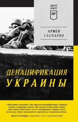 Книга "ДеНАЦИфикация Украины" {Питер покет} – Армен Гаспарян, 2017