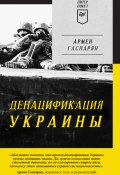 ДеНАЦИфикация Украины (Армен Гаспарян, 2017)