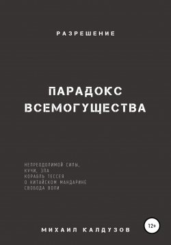 Книга "Парадокс всемогущества, непреодолимой силы, кучи, зла… Разрешение" – Михаил Калдузов, 2022