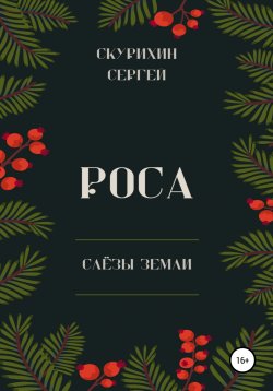 Книга "Роса" – Сергей Скурихин, 2022