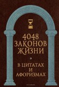 4048 законов жизни в цитатах и афоризмах (, 2021)