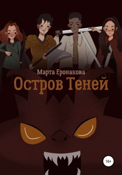 Книга "Остров Теней" – Марта Еронакова, 2021