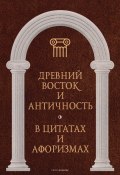 Книга "Древний Восток и Античность в цитатах и афоризмах" (, 2022)
