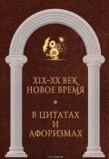 Книга "Новое время и XIX—XX век в цитатах и афоризмах" (, 2022)