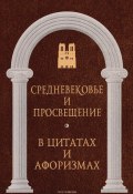 Книга "Средневековье и Просвещение в цитатах и афоризмах" (, 2022)