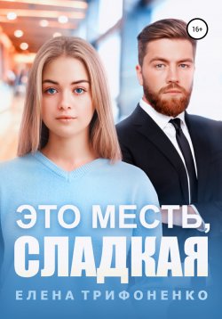 Книга "Это месть, сладкая" – Елена Трифоненко, 2022