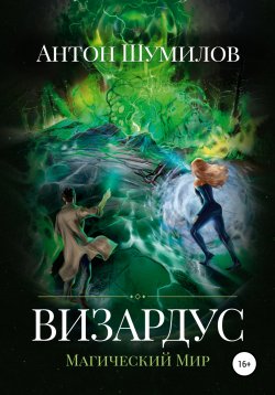 Книга "Визардус. Магический Мир" – Антон Шумилов, 2020