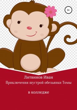 Книга "Приключения шустрой обезьянки Томы в колледже" – Иван Литвинов, 2022