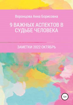 Книга "9 Важных аспектов в судьбе человека" – Анна Воронцова, 2022