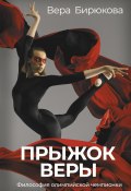Книга "Прыжок Веры. Философия олимпийской чемпионки" (Вера Бирюкова, 2022)