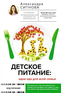 Книга "Детское питание: одна еда для всей семьи" {Код питания} – Александра Ситнова, 2022