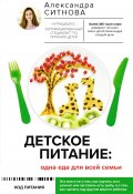 Книга "Детское питание: одна еда для всей семьи" (Александра Ситнова, 2022)
