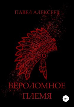 Книга "Вероломное племя" – Павел Алексеев, 2022