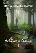 Ведьмины болота – 1 (Александра Никогосян, 2022)