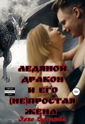 Ледяной дракон и его (не)простая жена (Энже Суманова, 2022)
