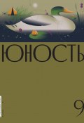 Книга "Журнал «Юность» №09/2022" (Литературно-художественный журнал, 2022)