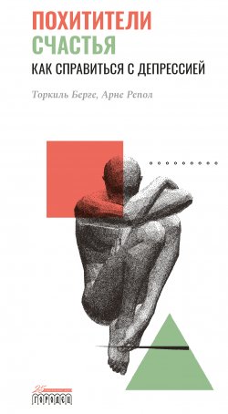 Книга "Похитители счастья. Как справиться с депрессией" – Торкиль Берге, Арне Репол, 2013