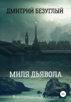 Книга "Миля дьявола" – Дмитрий Безуглый, 2022