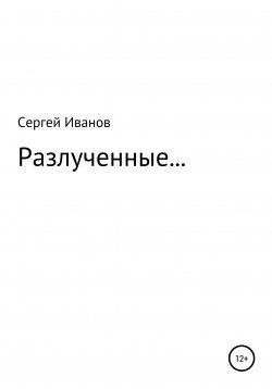 Книга "Разлученные…" – Сергей Иванов, 1996