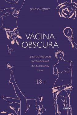 Книга "Vagina obscura. Анатомическое путешествие по женскому телу" {Страшно интересно} – Рэйчел Гросс, 2022