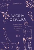 Книга "Vagina obscura. Анатомическое путешествие по женскому телу" (Рэйчел Гросс, 2022)