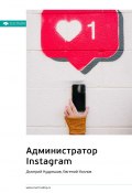 Ключевые идеи книги: Администратор Instagram. Дмитрий Кудряшов, Евгений Козлов (М. Иванов, 2022)