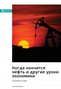 Ключевые идеи книги: Когда кончится нефть и другие уроки экономики. Константин Сонин (М. Иванов, 2022)