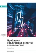 Ключевые идеи книги: Проблема увеличения энергии человечества. Никола Тесла (М. Иванов, 2022)