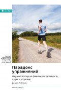 Книга "Ключевые идеи книги: Парадокс упражнений. Научный взгляд на физическую активность, отдых и здоровье. Дэниел Либерман" (М. Иванов, 2022)