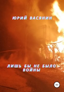 Книга "Лишь бы не было войны" – Юрий Васянин, 2022