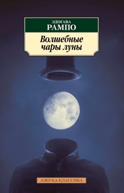 Книга "Волшебные чары луны / Сборник" – Эдогава Рампо