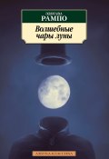 Волшебные чары луны / Сборник (Эдогава Рампо)